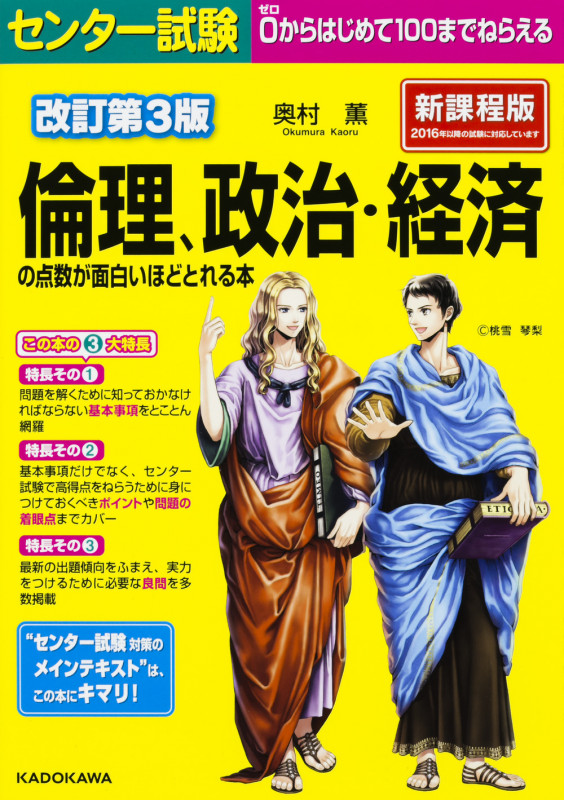 改訂第3版 センター試験 倫理、政治・経済の点数が面白いほどとれる本の詳細を見る
