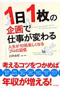 1日1枚の企画で仕事が変わる 人生が10倍楽しくなるプロの習慣