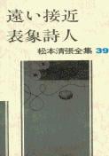 松本清張全集 第39巻 遠い接近 表象詩人の詳細を見る
