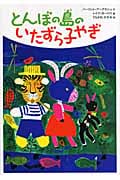 とんぼの島のいたずら子やぎの詳細を見る