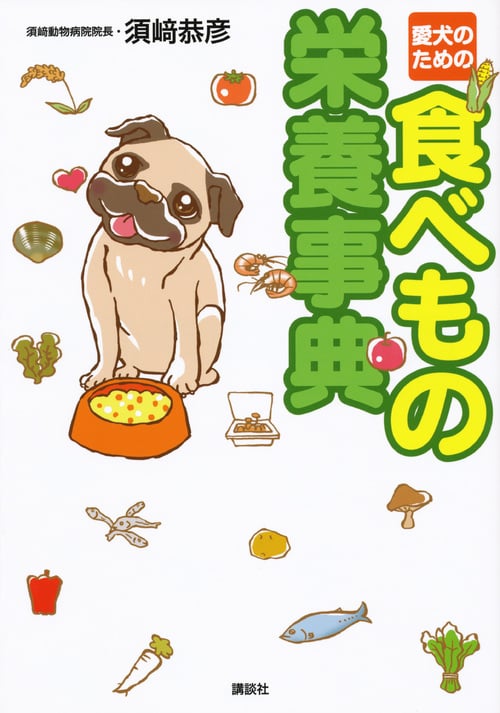 愛犬のための 食べもの栄養事典