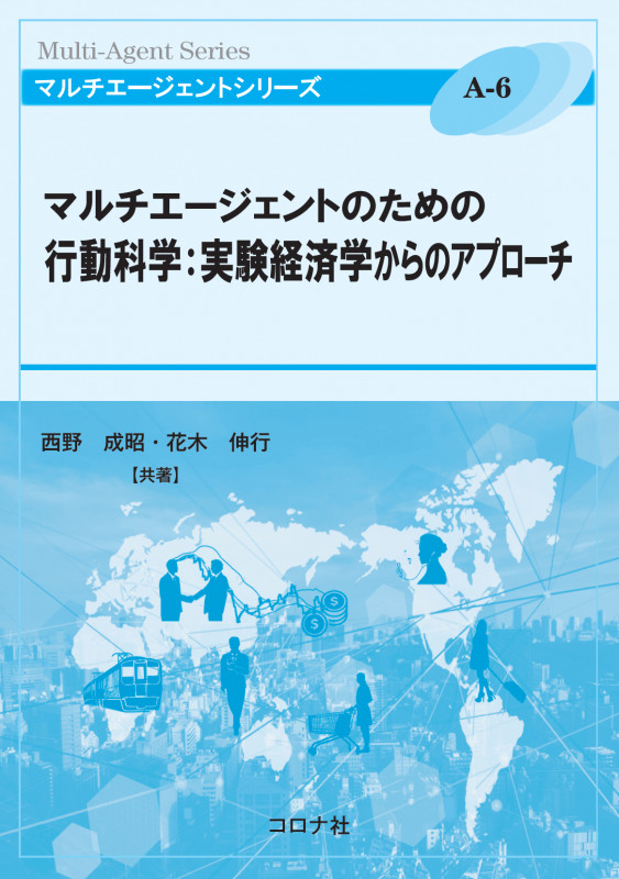 マルチエージェントのための行動科学:実験経済学からのアプローチ (マルチエージェントシリーズ A-6)の詳細を見る