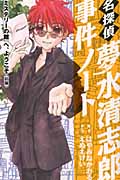 名探偵夢水清志郎事件ノート 『ミステリーの館』へ、ようこそ 前編 (なかよしKCDX)