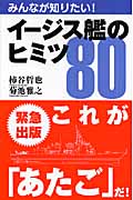 みんなが知りたい!イージス艦のヒミツ80