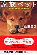 家族ペット ダンナよりもペットが大切!? (文春文庫 や-39-1)の詳細を見る