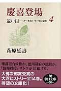 遠い崖 4 慶喜登場 アーネスト・サトウ日記抄 (朝日文庫)
