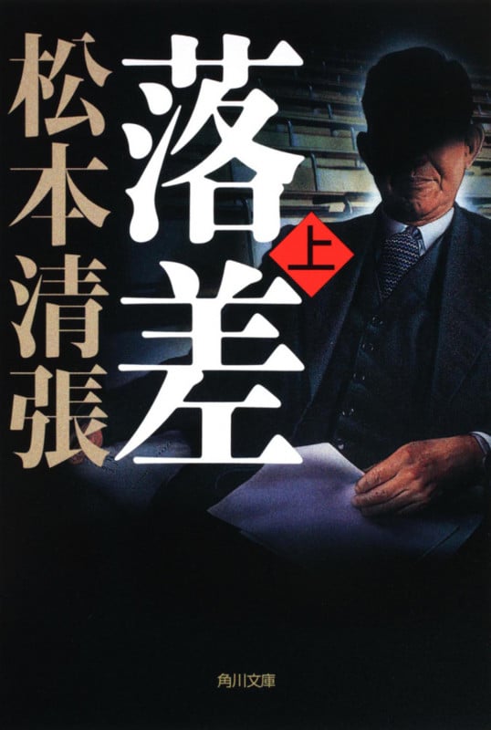 落差 上 新装版 (角川文庫)の詳細を見る