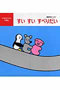 すいすいすべりだい (小さなこどもえほん 1)