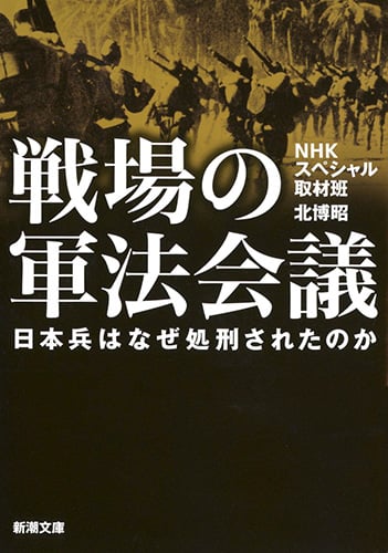 戦場の軍法会議 日本兵はなぜ処刑されたのか (新潮文庫)