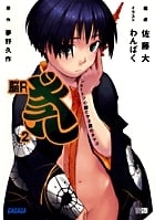 脳Rギュル ショートツ心臓とヤネ裏のタマゴ (2) (ガガガ文庫)
