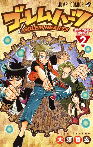 ゴーレムハーツ (2) (ジャンプC)