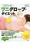 ミオドレ式 ワニグローブ・ダイエット (講談社の実用BOOK)
