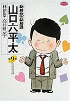 総務部総務課 山口六平太 恋愛専科 (9) (ビッグ コミックス)
