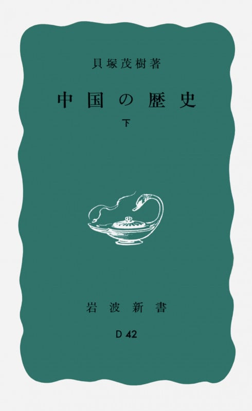 中国の歴史 (下) (岩波新書)