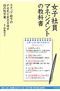 女子社員マネジメントの教科書 スタッフ・部下のやる気と自立を促す45の処方箋