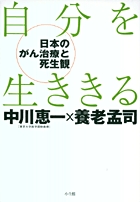 自分を生ききる 日本のがん医療と死生観