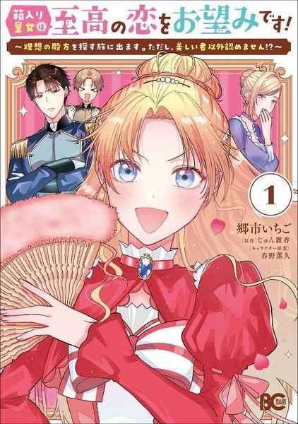 箱入り皇女は至高の恋をお望みです! 1 ~理想の殿方を探す旅に出ます。ただし、美しい者以外認めません!?~ (1) (B's-LOG COMICS)