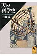天の科学史 (講談社学術文庫)