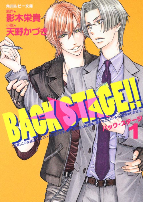 BACK STAGE!! (1) (角川ルビー文庫)
