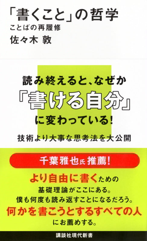 「書くこと」の哲学 ことばの再履修 (講談社現代新書)