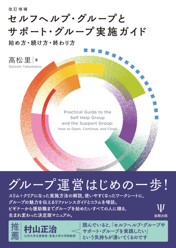 セルフヘルプ・グループとサポート・グループ実施ガイド 改訂増補 始め方・続け方・終わり方