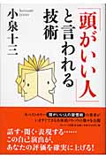 「頭がいい人」と言われる技術の詳細を見る