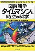 タイムマシンと時空の科学 (図解雑学)