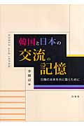 韓国と日本の交流の記憶 日韓の未来を共に築くために
