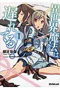 異世界魔法は遅れてる! 1 (オーバーラップ文庫)