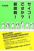サイコーですか?最高裁!