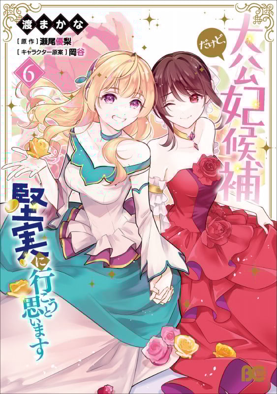 大公妃候補だけど、堅実に行こうと思います 6 (B's-LOG COMICS)