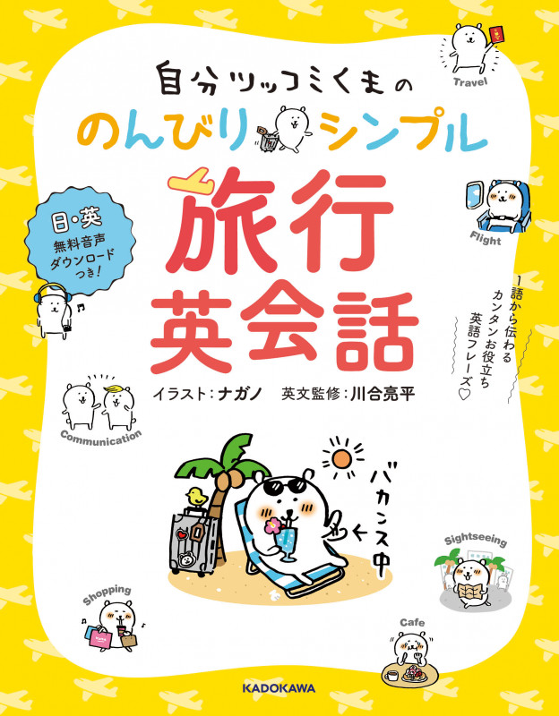 自分ツッコミくまののんびりシンプル旅行英会話 1語から伝わるカンタンお役立ち英語フレーズの詳細を見る