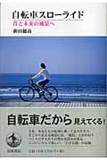 自転車スローライド 昔と未来の風景へ