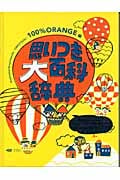 思いつき大百科辞典 (BOOKS POOKA)の詳細を見る