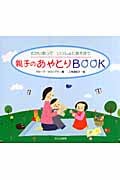 親子のあやとりBOOK むかいあっていっしょにあそぼう