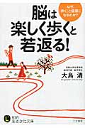脳は「楽しく歩く」と若返る! なぜ、「歩く」と健康になるのか? (知的生きかた文庫)