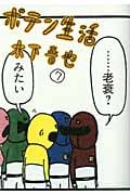 ポテン生活 (7) (モーニングKC)