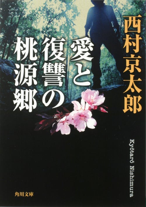 愛と復讐の桃源郷 (角川文庫)の詳細を見る