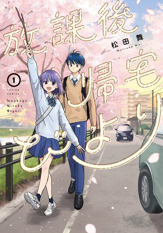 放課後帰宅びより (1) (アクションコミックス)