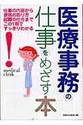医療事務の仕事をめざす本
