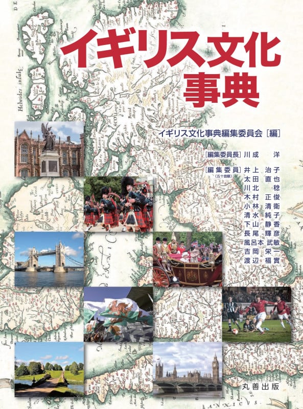 イギリス文化事典