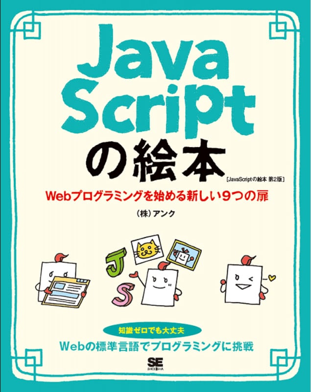 JavaScriptの絵本 第2版 Webプログラミングを始める新しい9つの扉 (絵本)