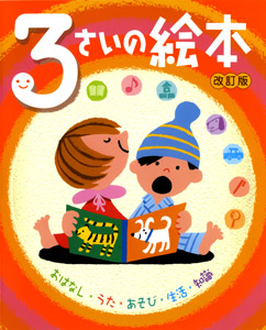 3さいの絵本 (のびのび総合知育絵本)