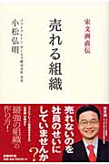 宋文洲直伝 売れる組織