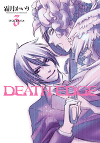 DEATH EDGE(3) (電撃コミックス)の詳細を見る