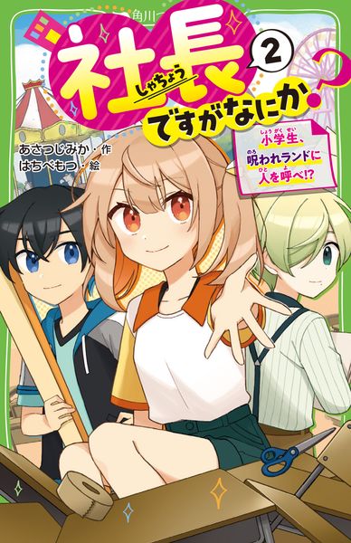 社長ですがなにか?(2) 小学生、呪われランドに人を呼べ!? (2) (角川つばさ文庫)の詳細を見る