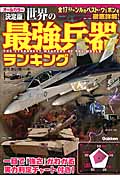 決定版 世界の最強兵器ランキング