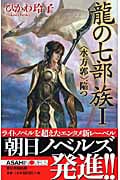 龍の七部族 〈水方郭〉、陥つ (I) (朝日ノベルズ)