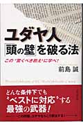 ユダヤ人「頭の壁」を破る法 この“驚くべき教え”に学べ!