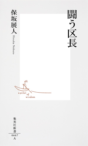 闘う区長 (集英社新書)